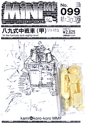 八九式中戦車 (甲) ソリ付き レジン (紙でコロコロ 1/144 ミニミニタリーフィギュア No.099) 商品画像