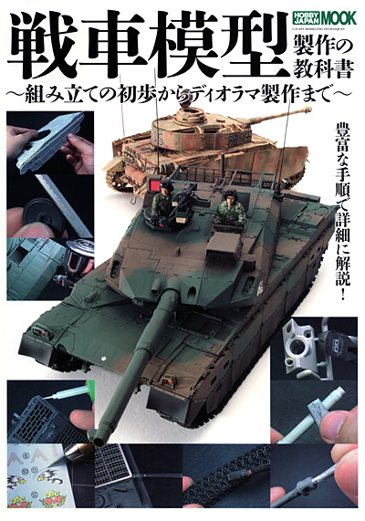 戦車模型製作の教科書 -組立の初歩からディオラマ製作まで- 本 (ホビージャパン HOBBY JAPAN MOOK No.520) 商品画像