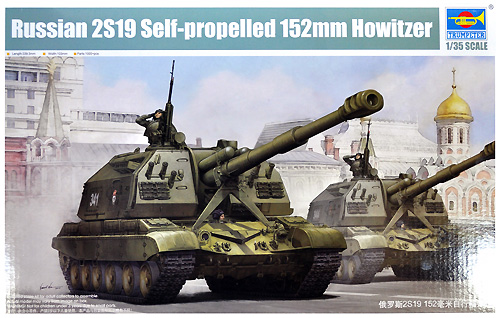 ロシア 2S19 152mm自走榴弾砲 ムスタ-S プラモデル (トランペッター 1/35 ＡＦＶシリーズ No.05574) 商品画像