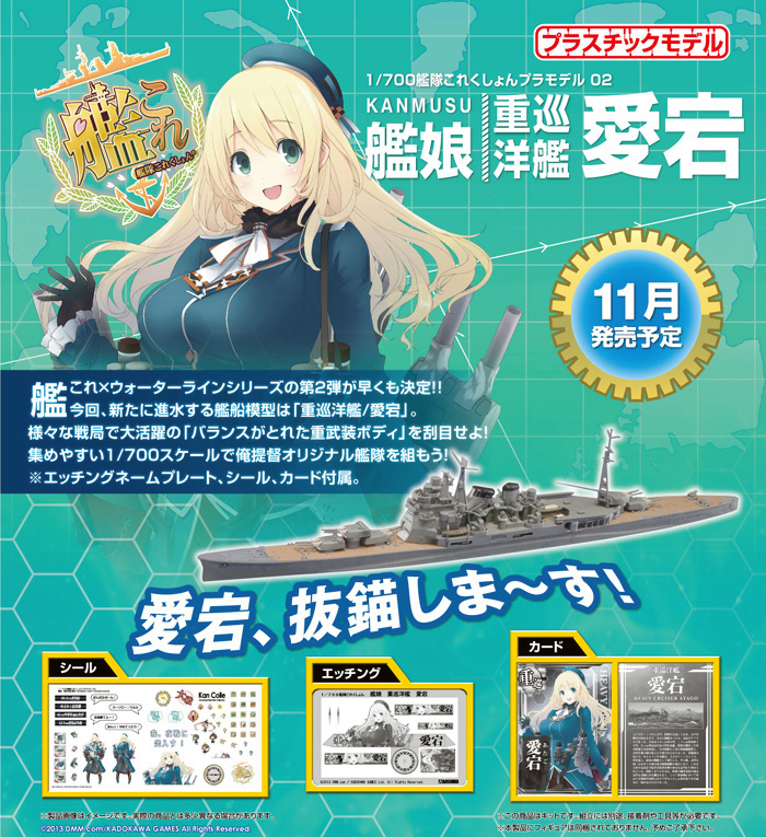 重巡洋艦 愛宕 (艦隊コレクション) プラモデル (アオシマ 艦隊コレクション プラモデル No.002) 商品画像_1