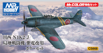 川西 N1K2-J 局地戦闘機 紫電改用 カラーセット 塗料 (GSIクレオス Mr.カラー 特色セット No.CS668) 商品画像