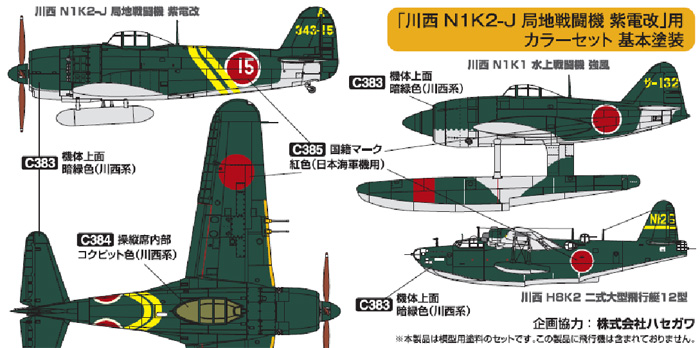 川西 N1K2-J 局地戦闘機 紫電改用 カラーセット 塗料 (GSIクレオス Mr.カラー 特色セット No.CS668) 商品画像_1