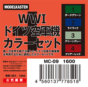 WW1 ドイツ空軍機 カラーセット 塗料 (モデルカステン モデルカステンカラー No.MC-009) 商品画像