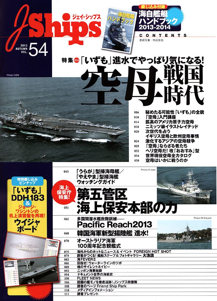 Jシップス Vol.54 雑誌 (イカロス出版 Ｊシップス No.Vol.054) 商品画像_1