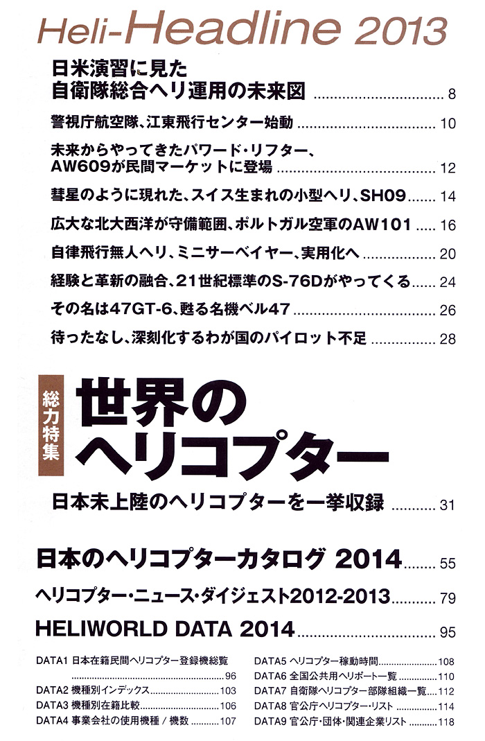 ヘリワールド 2014 本 (イカロス出版 ヘリコプター関連 No.61795-67) 商品画像_1