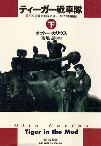 ティーガー戦車隊 第502重戦車大隊 オットー・カリウス回顧録 下巻 本 (大日本絵画 戦車関連書籍 No.22653) 商品画像