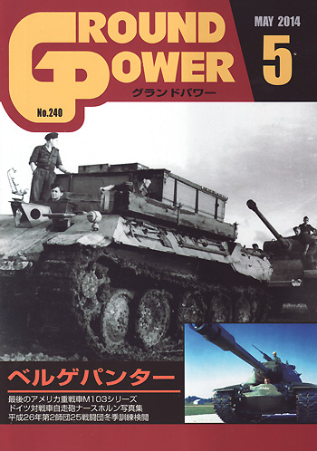 グランドパワー 2014年5月号 雑誌 (ガリレオ出版 月刊 グランドパワー No.240) 商品画像