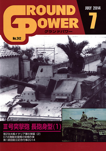 グランドパワー 2014年7月号 雑誌 (ガリレオ出版 月刊 グランドパワー No.242) 商品画像