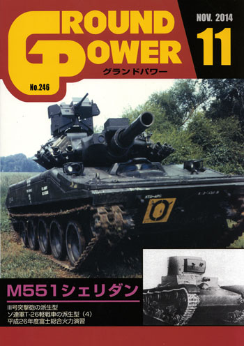 グランドパワー 2014年11月号 雑誌 (ガリレオ出版 月刊 グランドパワー No.246) 商品画像