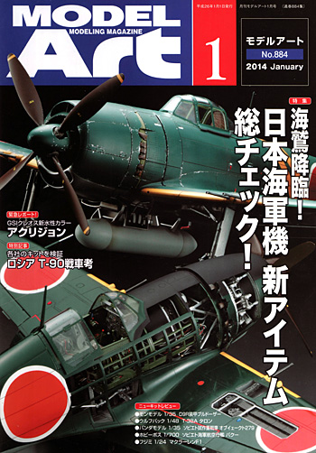 モデルアート 2014年1月号 雑誌 (モデルアート 月刊 モデルアート No.884) 商品画像