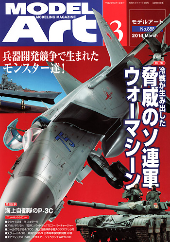 モデルアート 2014年3月号 雑誌 (モデルアート 月刊 モデルアート No.888) 商品画像