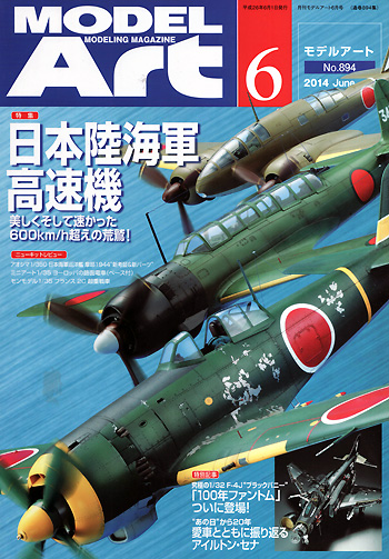 モデルアート 2014年6月号 雑誌 (モデルアート 月刊 モデルアート No.894) 商品画像