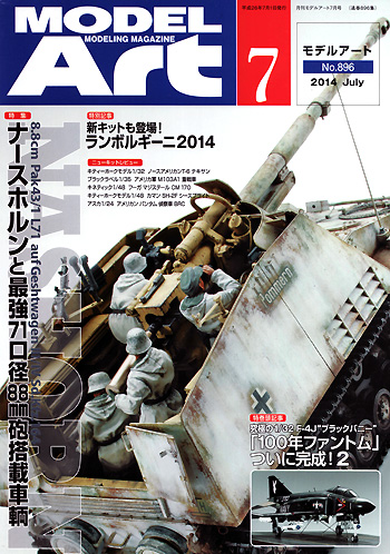 モデルアート 2014年7月号 雑誌 (モデルアート 月刊 モデルアート No.896) 商品画像