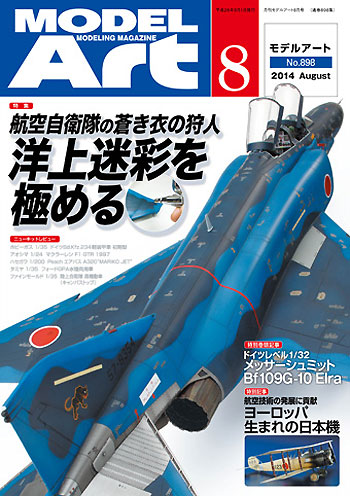 モデルアート 2014年8月号 雑誌 (モデルアート 月刊 モデルアート No.898) 商品画像