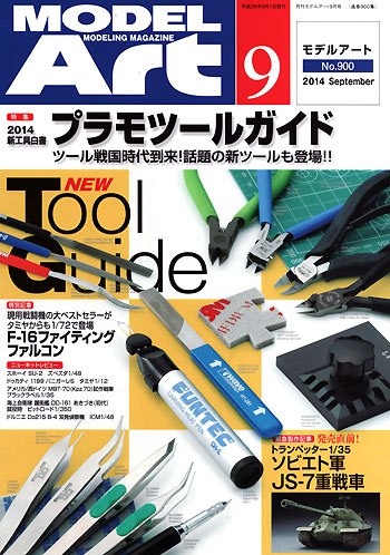 モデルアート 2014年9月号 雑誌 (モデルアート 月刊 モデルアート No.900) 商品画像