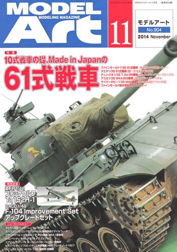 モデルアート 2014年11月号 No.904 雑誌 (モデルアート 月刊 モデルアート No.904) 商品画像