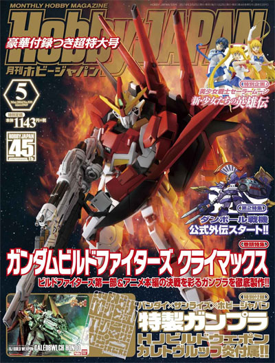 ホビージャパン 2014年5月号 (特別付録：特製ガンプラ カレトヴルッフ炎) 雑誌 (ホビージャパン 月刊 ホビージャパン No.539) 商品画像