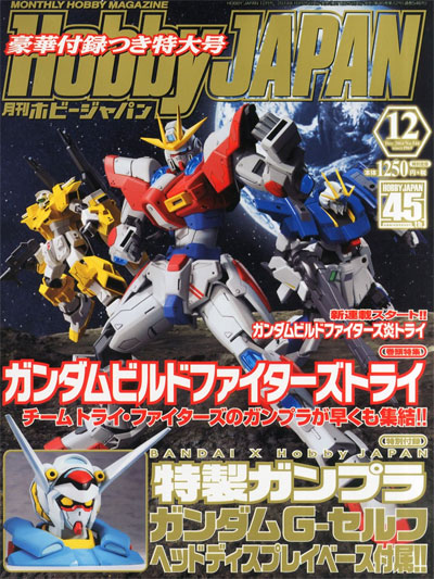 ホビージャパン 2014年12月号 ガンダム G-セルフ ヘッドディスプレイベース付属超特大号 雑誌 (ホビージャパン 月刊 ホビージャパン No.546) 商品画像