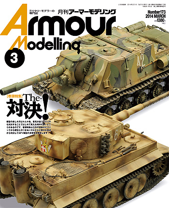 アーマーモデリング 2014年3月号 雑誌 (大日本絵画 Armour Modeling No.Vol.173) 商品画像