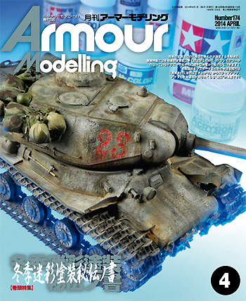 アーマーモデリング 2014年4月号 雑誌 (大日本絵画 Armour Modeling No.Vol.174) 商品画像