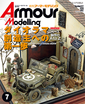 アーマーモデリング 2014年7月号 No.177 雑誌 (大日本絵画 Armour Modeling No.177) 商品画像