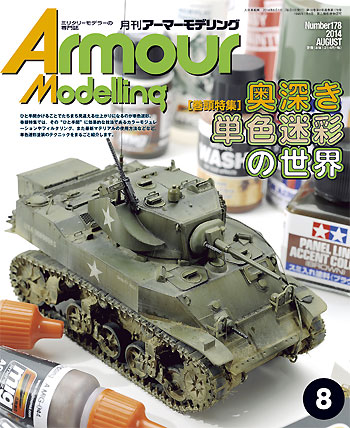 アーマーモデリング 2014年8月号 雑誌 (大日本絵画 Armour Modeling No.Vol.178) 商品画像