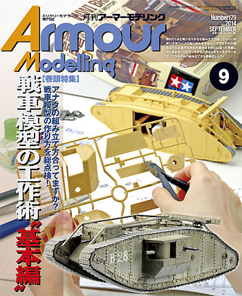 アーマーモデリング 2014年9月号 雑誌 (大日本絵画 Armour Modeling No.Vol.179) 商品画像