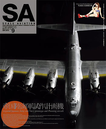 スケール アヴィエーション 2014年9月号 Vol.99 雑誌 (大日本絵画 Scale Aviation No.099) 商品画像