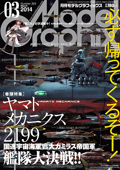 モデルグラフィックス 2014年3月号 雑誌 (大日本絵画 月刊 モデルグラフィックス No.352) 商品画像