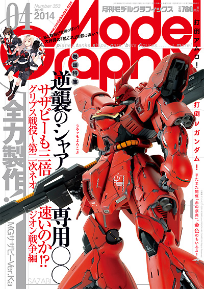 モデルグラフィックス 2014年4月号 雑誌 (大日本絵画 月刊 モデルグラフィックス No.353) 商品画像