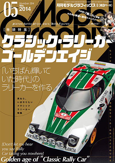 モデルグラフィックス 2014年5月号 雑誌 (大日本絵画 月刊 モデルグラフィックス No.354) 商品画像