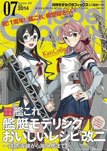 モデルグラフィックス 2014年7月号 雑誌 (大日本絵画 月刊 モデルグラフィックス No.356) 商品画像