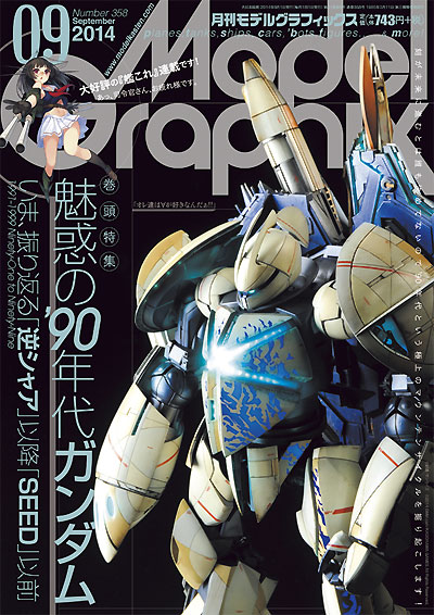 モデルグラフィックス 2014年9月号 雑誌 (大日本絵画 月刊 モデルグラフィックス No.358) 商品画像