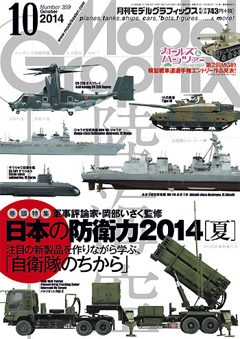 モデルグラフィックス 2014年10月号 雑誌 (大日本絵画 月刊 モデルグラフィックス No.359) 商品画像