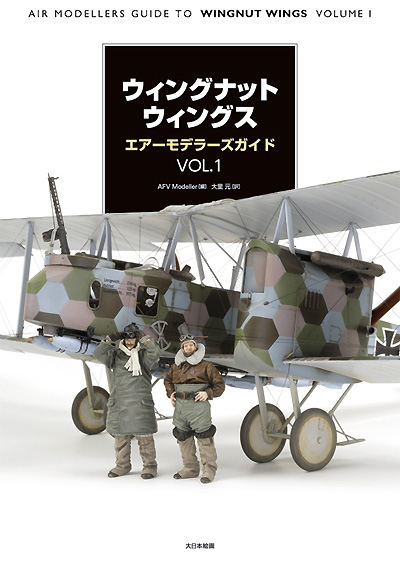 ウィングナットウィングス エアーモデラーズガイド VOL.1 本 (大日本絵画 航空機関連書籍 No.23125) 商品画像