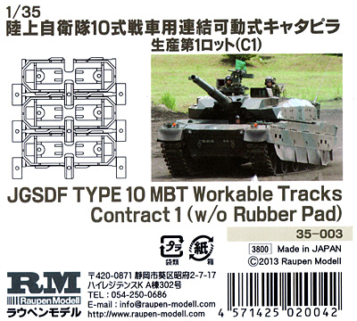 陸上自衛隊 10式戦車用 連結可動式キャタピラ 生産第1ロット (C1) プラモデル (ラウペンモデル 連結可動キャタピラ No.35-003) 商品画像