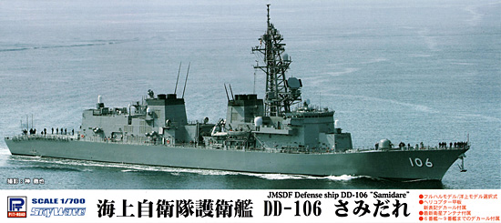 海上自衛隊 護衛艦 DD-106 さみだれ プラモデル (ピットロード 1/700 スカイウェーブ J シリーズ No.J-068) 商品画像
