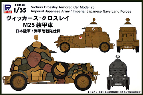 ヴィッカース・クロスレイ M25 装甲車 日本陸軍/海軍陸戦隊仕様 プラモデル (ピットロード 1/35 グランドアーマーシリーズ No.G032) 商品画像