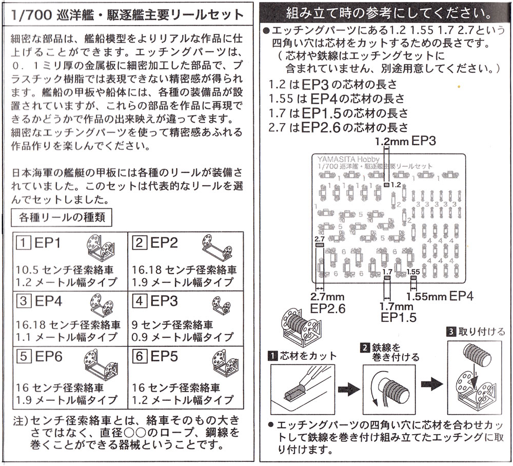 巡洋艦・駆逐艦 主要リールセット エッチング (ヤマシタホビー 艦船模型用 エッチングパーツ No.EP700-001) 商品画像_2