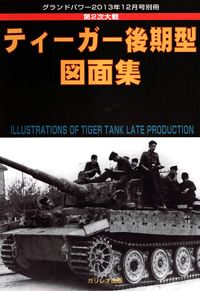 第2次大戦 ティーガー 後期型 図面集 別冊 (ガリレオ出版 グランドパワー別冊 No.13502-12) 商品画像