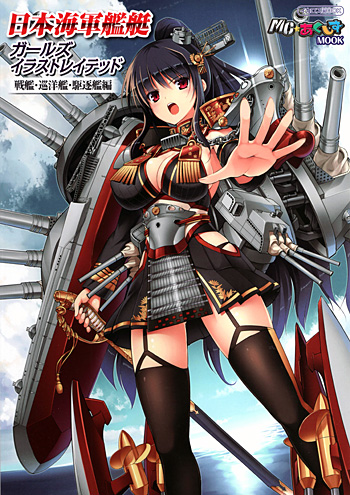 日本海軍艦艇 ガールズ イラストレイテッド 戦艦 巡洋艦 駆逐艦編 イカロス出版 本