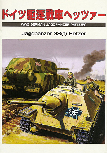 ドイツ駆逐戦車 ヘッツァー 本 (ゲンブンマガジン編集室 単行本 （直販書籍） No.63035) 商品画像
