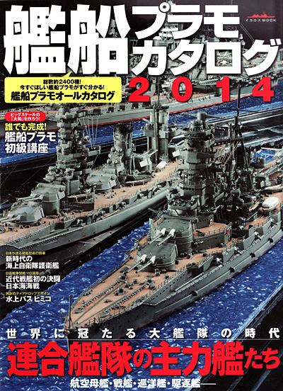 艦船プラモカタログ 2014 本 (イカロス出版 イカロスムック No.61795-72) 商品画像