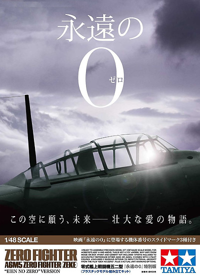 零式艦上戦闘機 五二型 永遠の0 特別版 タミヤ プラモデル