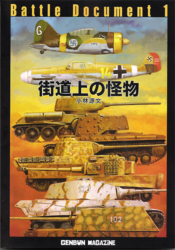 街道上の怪物 本 (ゲンブンマガジン編集室 小林源文傑作選 No.63039) 商品画像