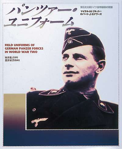 パンツァー ユニフォーム 第2次大戦ドイツ機甲部隊の軍装 大日本絵画 本
