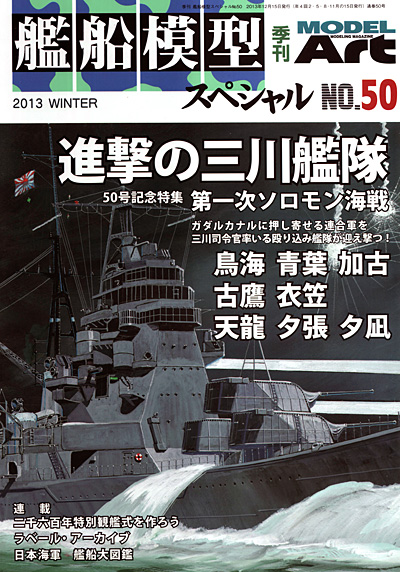 艦船模型スペシャル No.50 進撃の三川艦隊 第1ソロモン艦隊 本 (モデルアート 艦船模型スペシャル No.050) 商品画像