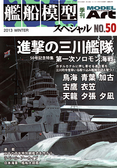 艦船模型スペシャル No.50 進撃の三川艦隊 第1ソロモン艦隊 本 (モデルアート 艦船模型スペシャル No.050) 商品画像