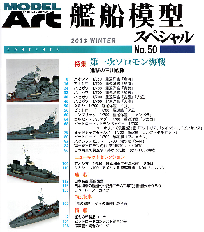 艦船模型スペシャル No.50 進撃の三川艦隊 第1ソロモン艦隊 本 (モデルアート 艦船模型スペシャル No.050) 商品画像_1