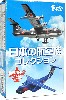 日本の航空機コレクション